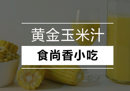 广州黄金玉米汁培训班