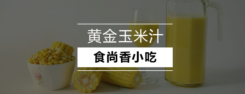 黄金玉米汁制作教学实拍