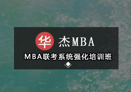 深圳MBA联考系统强化培训班