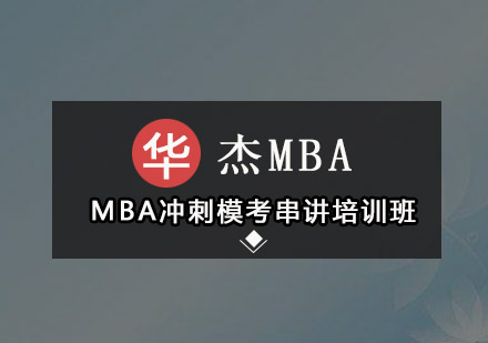 深圳MBA冲刺模考串讲培训班