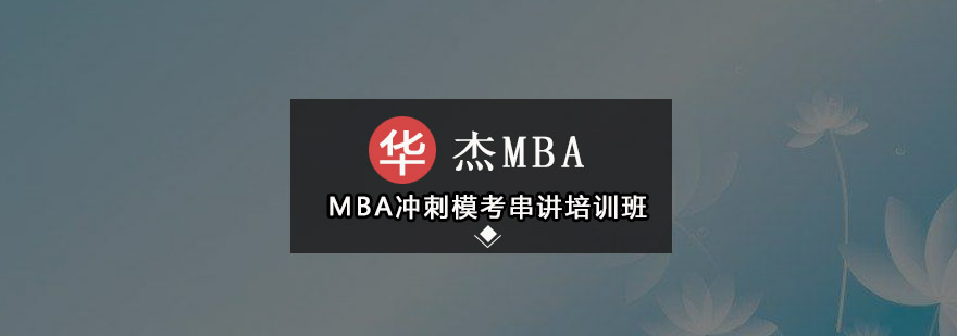 MBA模考场景