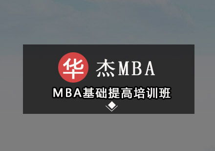 深圳MBA基础提高培训班