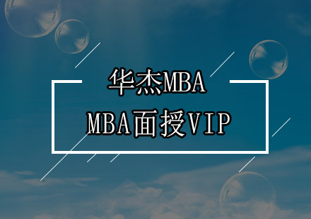 深圳MBA面授VIP培训班