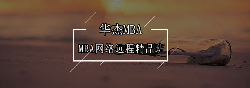 深圳MBA网络远程精品培训班