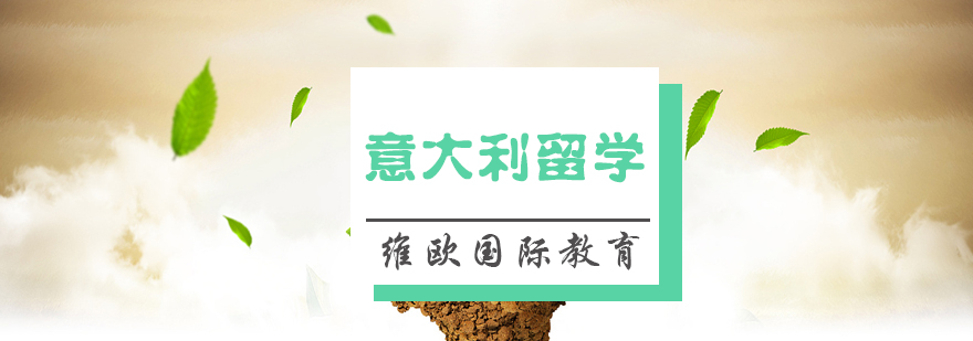 意大利艺术留学场景
