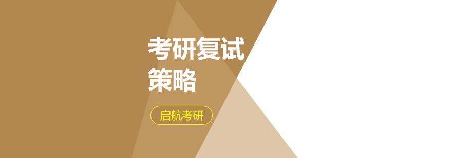 考研复试有哪些禁区