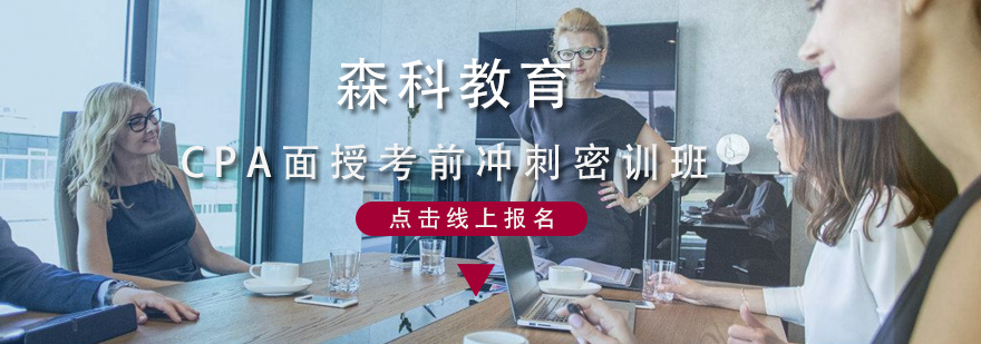 森科CPA课堂实拍