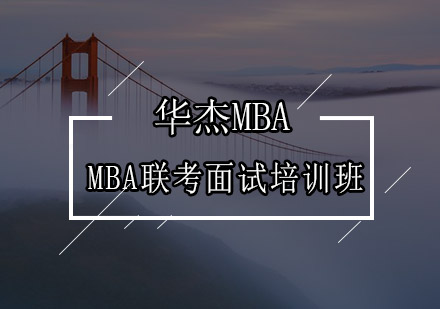 深圳MBA联考提前面试精品培训班