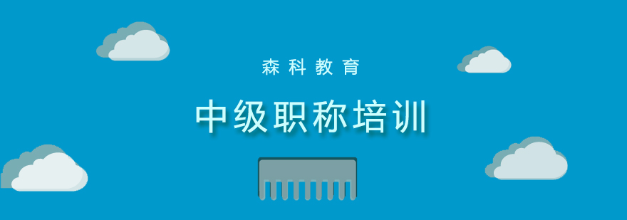 中级职称培训课堂