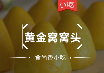 广州黄金窝窝头培训班
