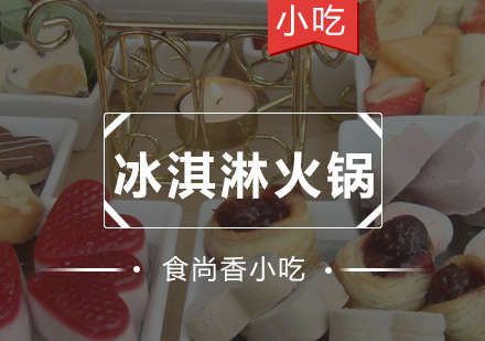 广州冰淇淋火锅培训班