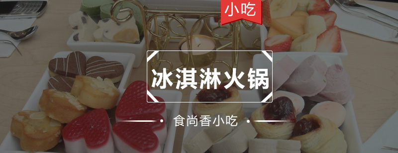 冰淇淋火锅教学现场