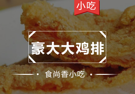 广州豪大大鸡排培训班