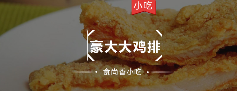 豪大大鸡排制作过程