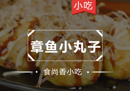 广州章鱼小丸子培训班