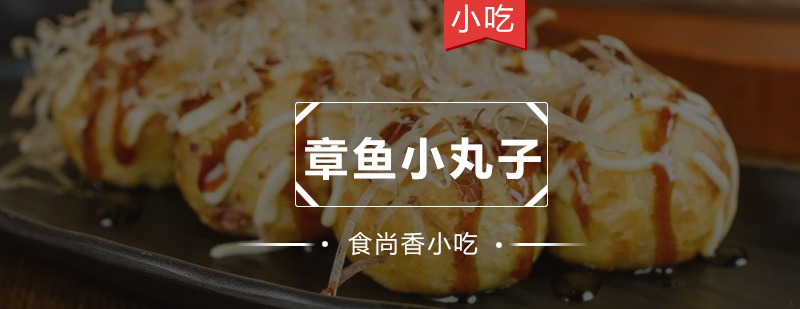 章鱼丸子制作现场教学