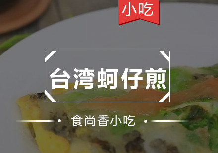 台湾蚵仔煎培训班