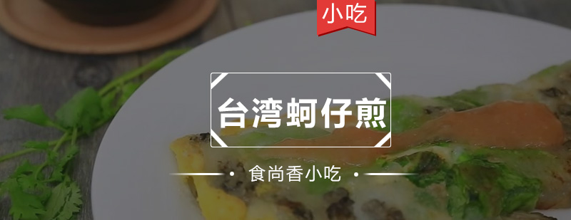 蚵仔煎制作过程展示