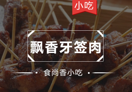 广州飘香牙签肉培训班