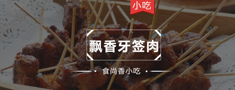 飘香牙签肉成品展示
