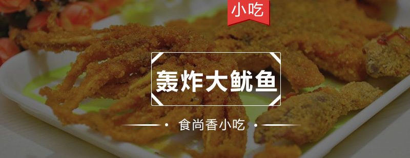 鱿鱼炸制过程展示