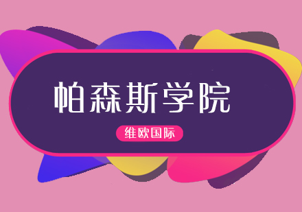 帕森斯设计学院深度解析：全球艺术学府专业全景