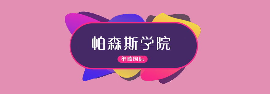 帕森斯设计工作室