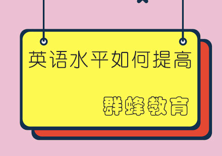 澳洲留学生英语提升全攻略