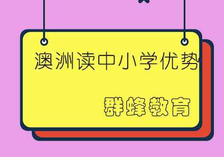 澳洲低龄教育优势深度解读