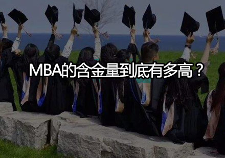 MBA课程价值深度解读