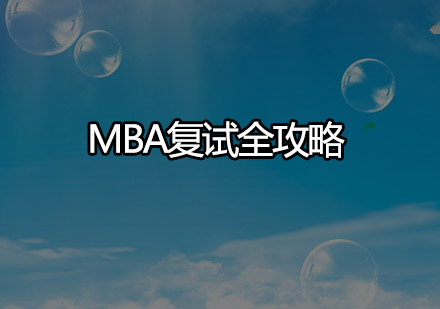 MBA复试备考全维度解析