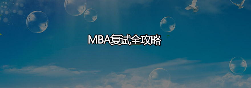 MBA复试备考策略