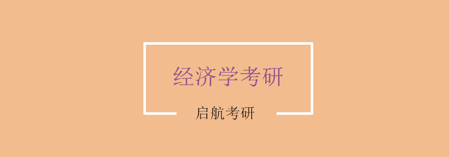 经济学考研集训环境