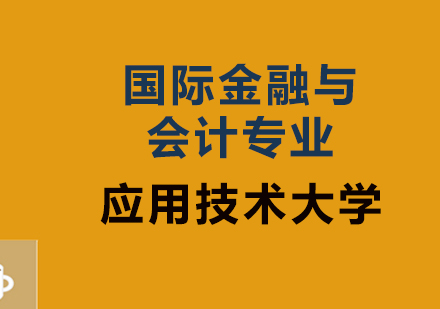 国际金融与会计专业