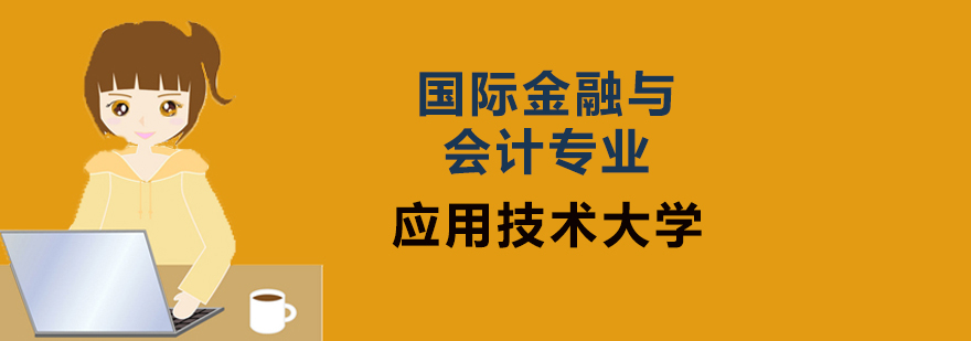 金融会计课程体系