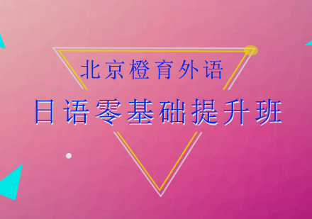 日语零基础到流利表达全攻略