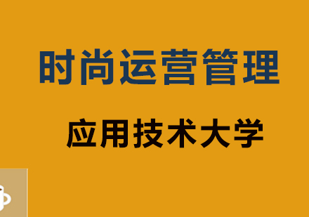 时尚运营管理专业课程