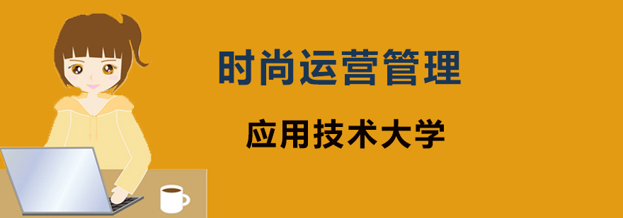 时尚管理实训课堂