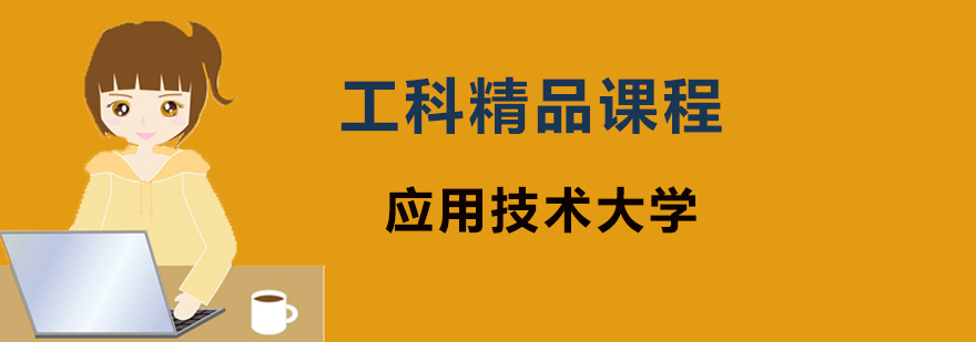 工程学科培训项目
