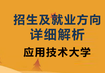 应用技术大学招生及*方向详情