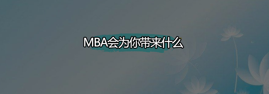 MBA战略价值解析