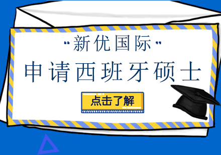 申请西班牙硕士的相关情况