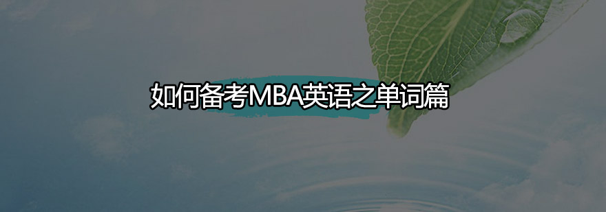 英语词汇记忆体系