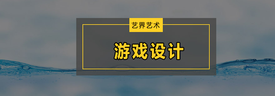 深圳游戏设计培训班