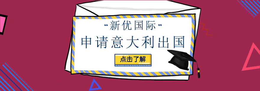 申请意大利出国的优势