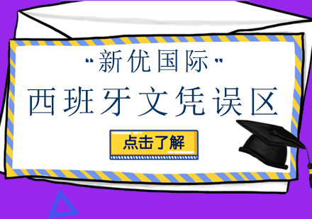 7个不被中国教育部承认的西班牙文凭！