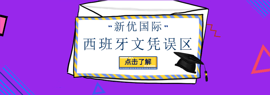 7个不被中国教育部承认的西班牙文凭