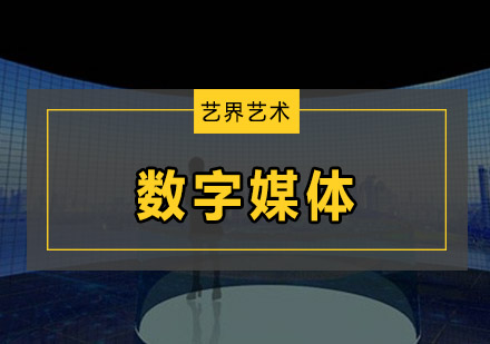 深圳数字媒体专业培训班