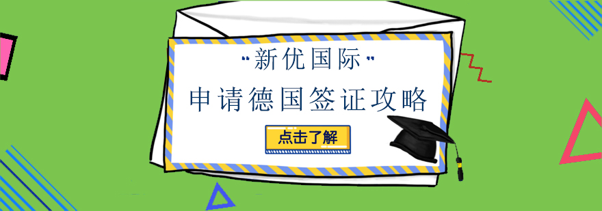 申请德国签证攻略