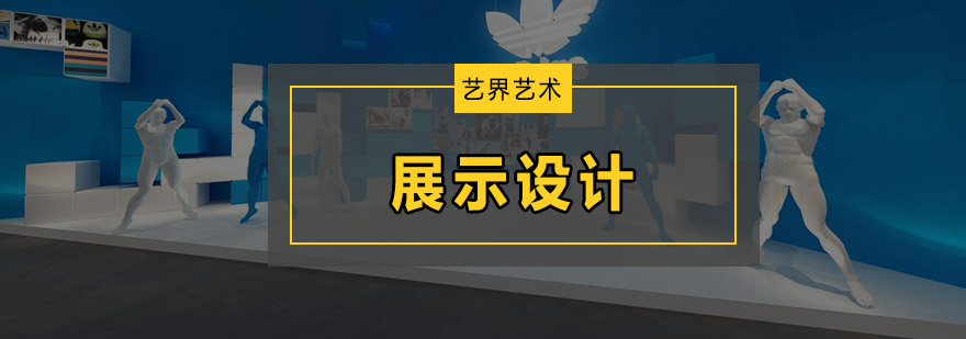商业展览设计案例